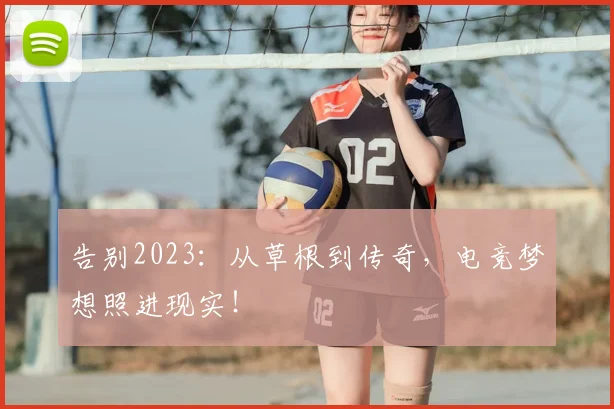 告别2023:从草根到传奇,电竞梦想照进现实!