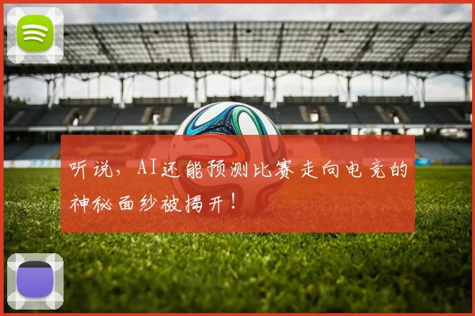 听说,AI还能预测比赛走向电竞的神秘面纱被揭开!