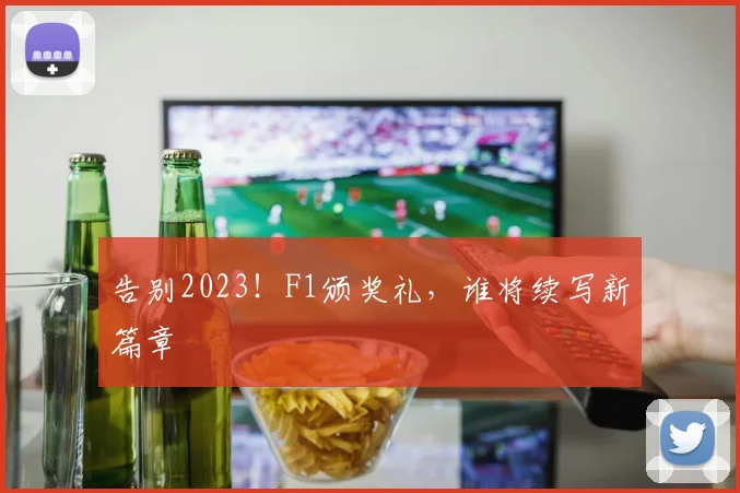 告别2023!F1颁奖礼,谁将续写新篇章