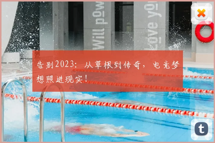 告别2023:从草根到传奇,电竞梦想照进现实!