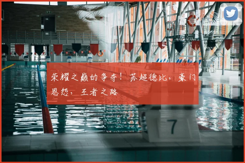 荣耀之巅的争夺！苏超德比，豪门恩怨，王者之路