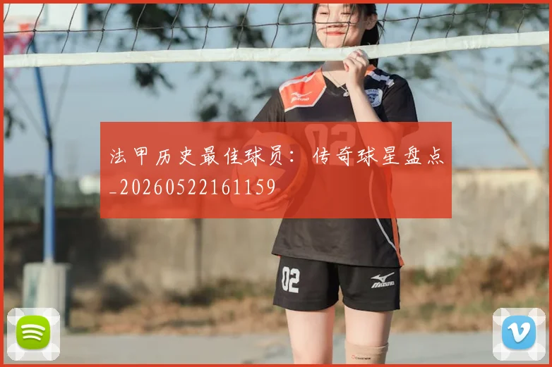 法甲历史最佳球员:传奇球星盘点_20260522161159