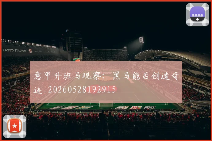 意甲升班马观察:黑马能否创造奇迹_20260528192915