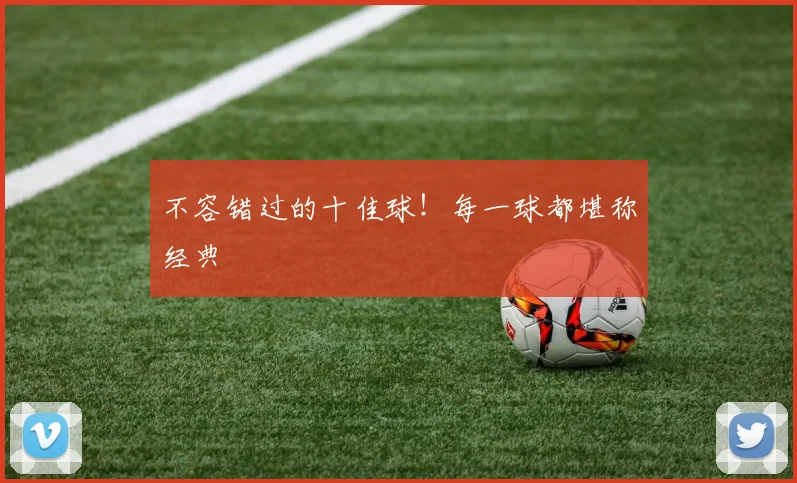 不容错过的十佳球!每一球都堪称经典