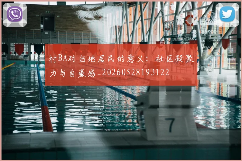 村BA对当地居民的意义:社区凝聚力与自豪感_20260528193122