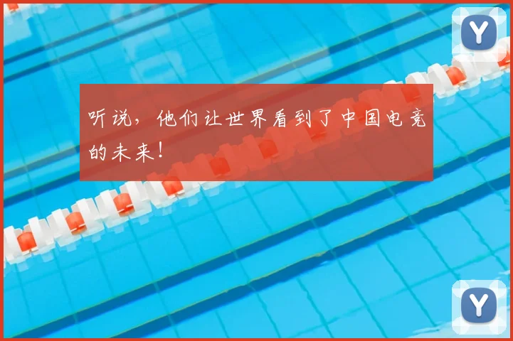 听说，他们让世界看到了中国电竞的未来！