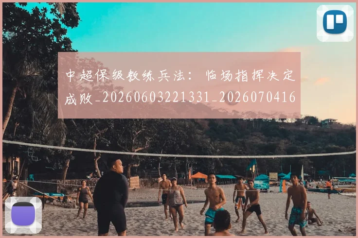 中超保级教练兵法：临场指挥决定成败_20260603221331_20260704163748