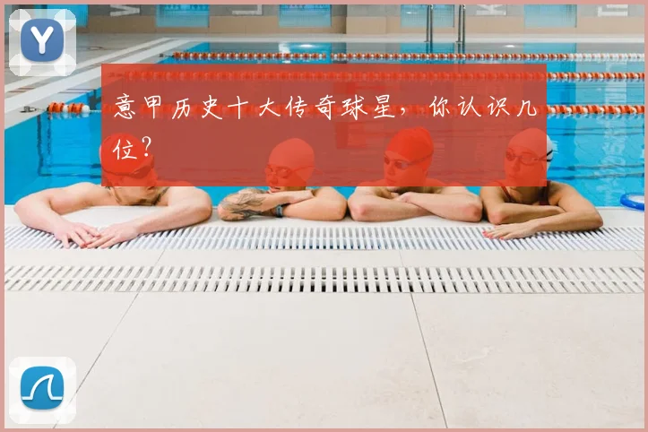 意甲历史十大传奇球星，你认识几位？