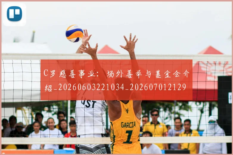 C罗慈善事业:场外善举与基金会介绍_20260603221034_20260701212950