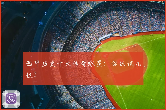 西甲历史十大传奇球星：你认识几位？