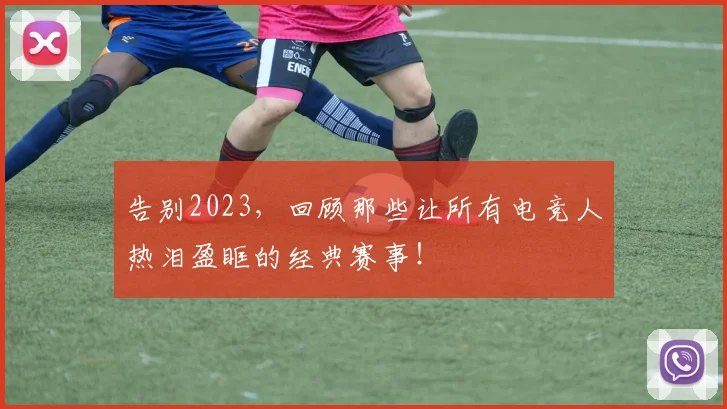 告别2023，回顾那些让所有电竞人热泪盈眶的经典赛事！