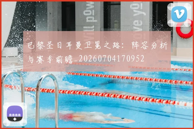 巴黎圣日耳曼卫冕之路：阵容分析与赛季前瞻_20260704170952