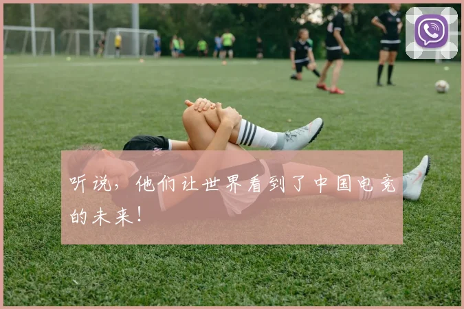 听说,他们让世界看到了中国电竞的未来!