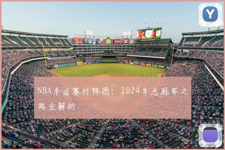 NBA季后赛对阵图:2024年总冠军之路全解析