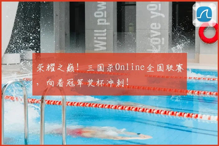 荣耀之巅!三国杀Online全国联赛,向着冠军奖杯冲刺!