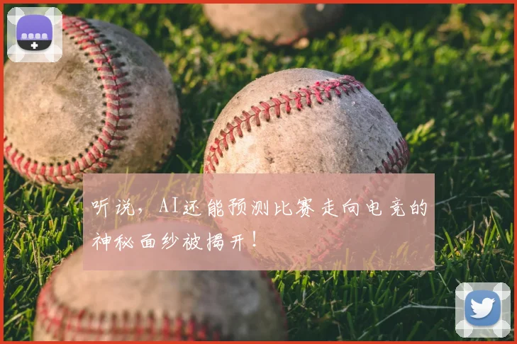 听说，AI还能预测比赛走向电竞的神秘面纱被揭开！