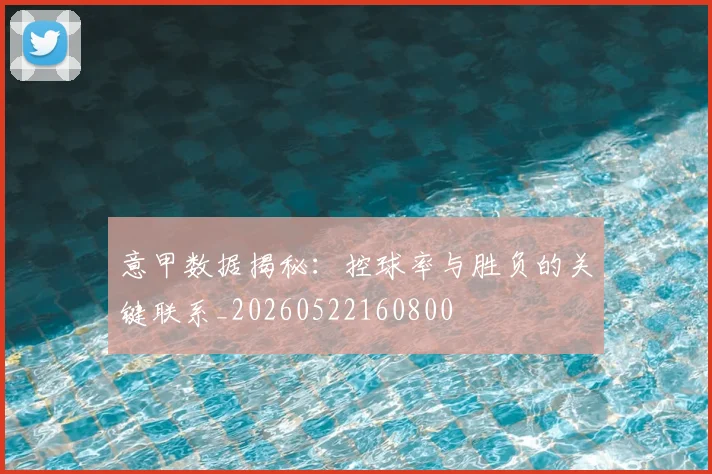 意甲数据揭秘:控球率与胜负的关键联系_20260522160800