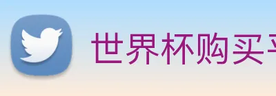 世界杯购买平台，世界杯官网 Logo